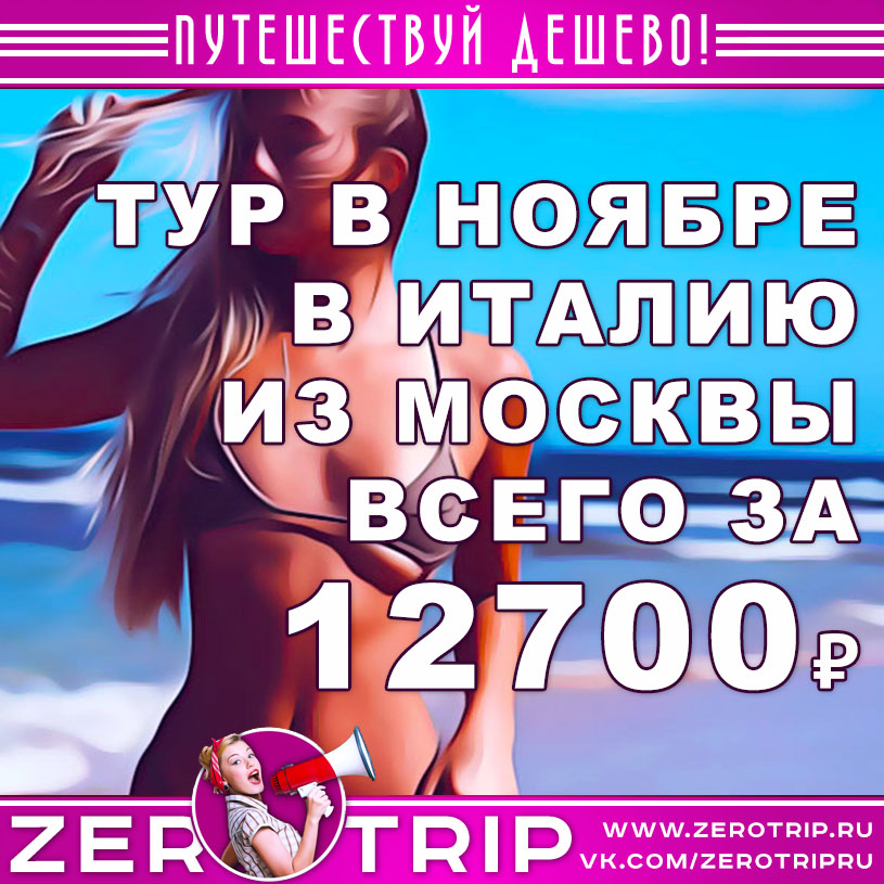 Тур в Италию в ноябре из Москвы за 12700₽