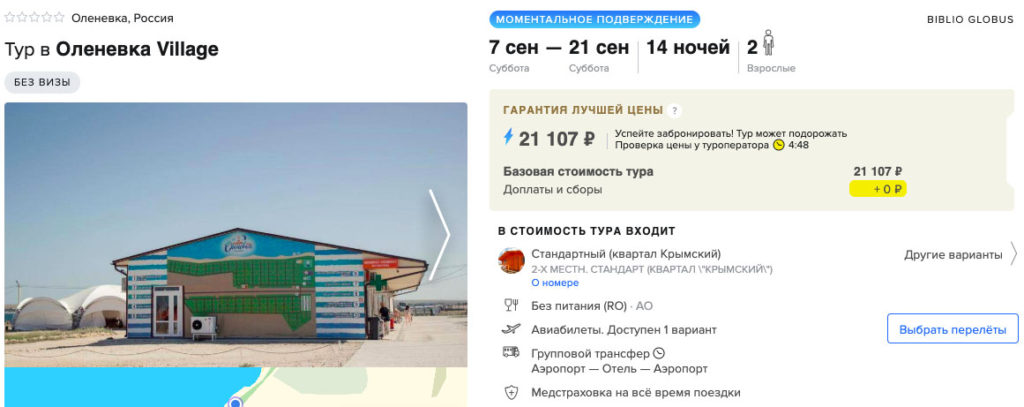 Полмесяца в Крыму из Питера за 10550₽