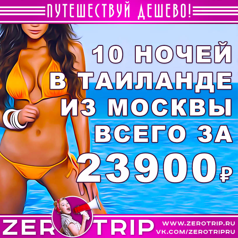 Тур в Таиланд на 10 ночей из Москвы за 23900₽