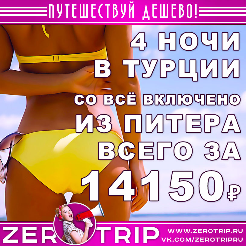 Короткий тур в Турцию из Питера за 14150₽