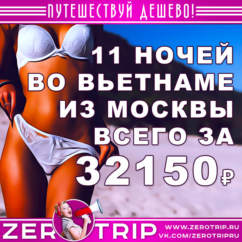 Тур во Вьетнам из Москвы на 11 ночей за 32150₽