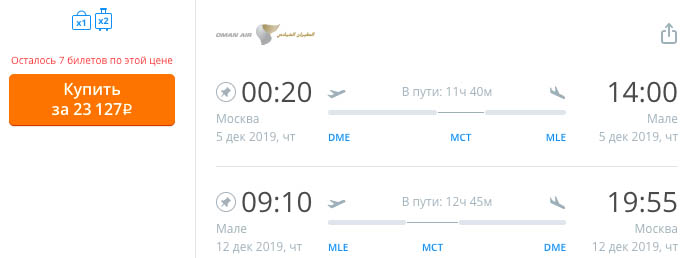 Распродажа Oman Air: авиабилеты из Москвы на Мальдивы и обратно за 23000₽
