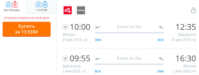 Авиабилеты из Москвы в Барселону и обратно на Новый год за 11000₽