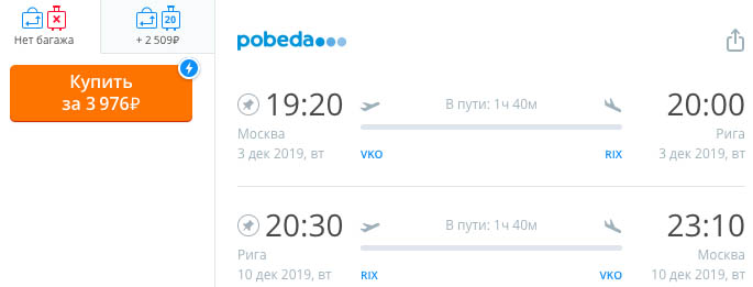 Авиабилеты из Москвы в Ригу и обратно за 4000₽