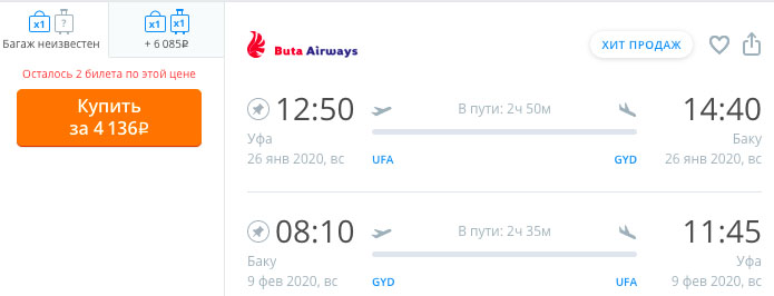 Авиабилеты из Уфы в Баку и обратно за 4100₽