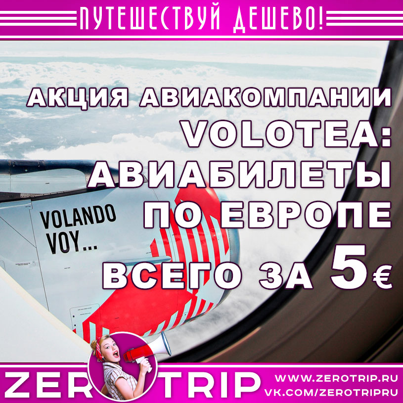 Акция авиакомпании Volotea: билеты по Европе за €5