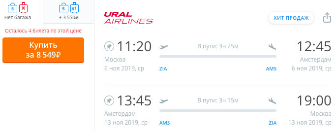 купить онлайн на сайте дешевые авиабилеты из Москвы в Амстердам и обратно