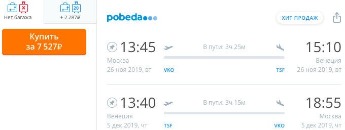 Авиабилеты из Москвы в Венецию и обратно за 7500₽