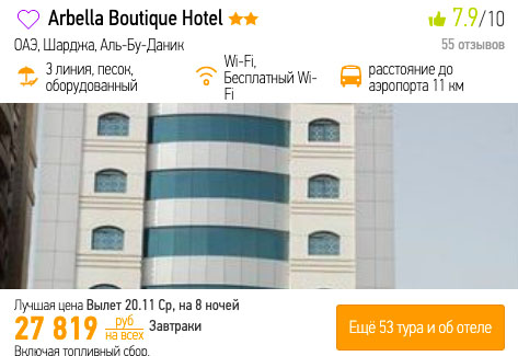Горящий тур в ОАЭ из Москвы за 13900₽