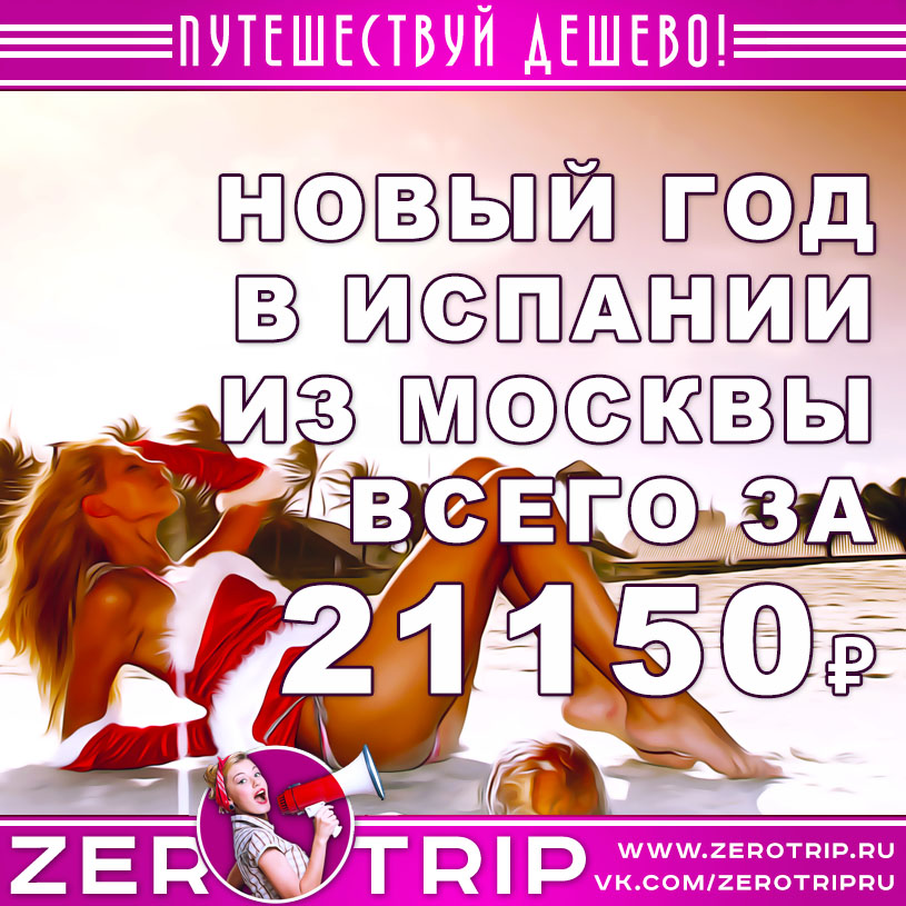 Туры в Испанию на Новый год 2020 из Москвы за 21150₽