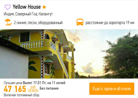 11 ночей на Гоа из Москвы в январе за 23500₽