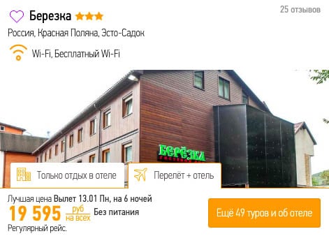 Горнолыжный тур в Сочи из Москвы за 9800₽