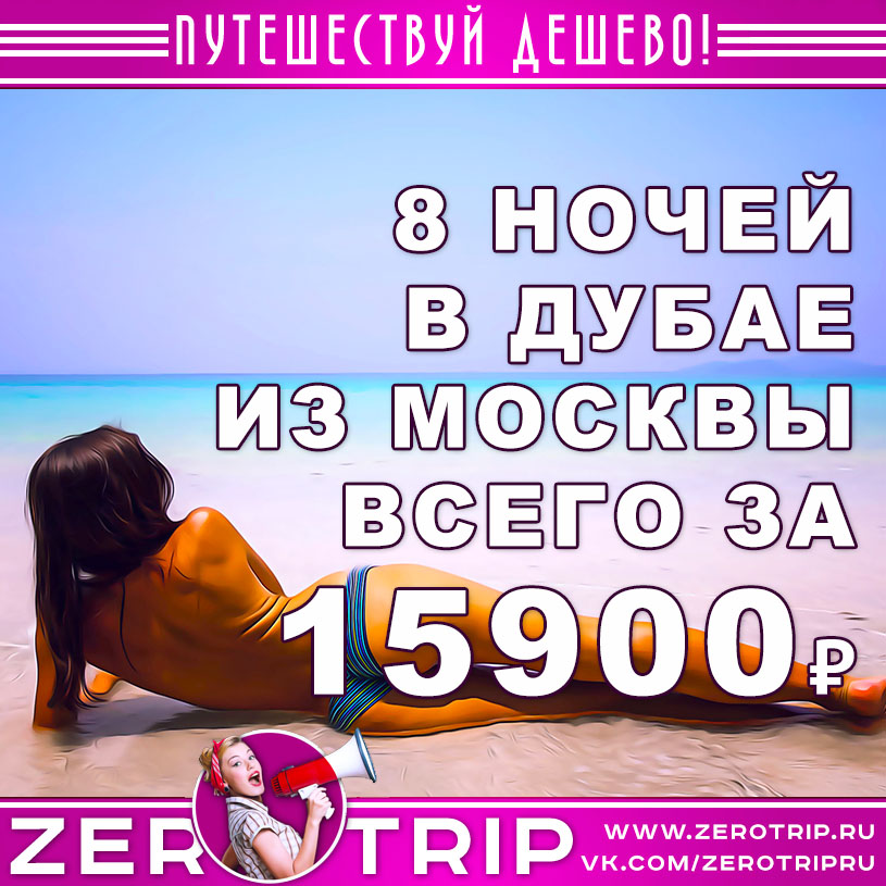 Горящие туры в Дубай из Москвы за 15900₽
