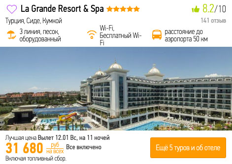 Лакшери-тур в Турцию на 11 ночей за 15800₽