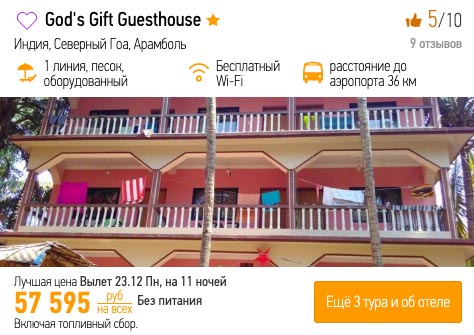 Новый год на Гоа из Самары за 28800₽