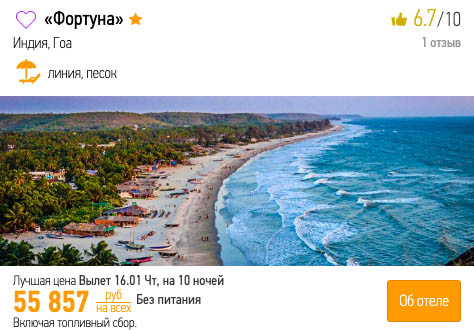 Тур на Гоа в январе из Уфы за 27900₽