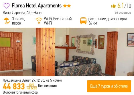 Тур на Кипр на Новый год из Москвы за 22000₽