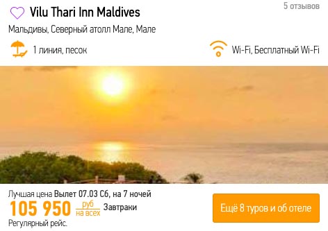 Тур на Мальдивы на 8 марта за 52900₽