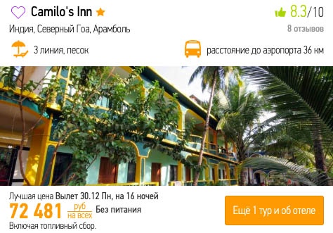 Тур на Новый год на Гоа из Москвы за 36200₽