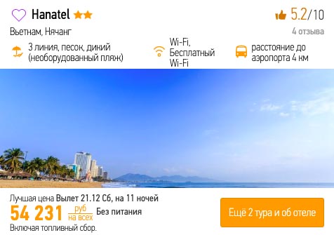 Тур на новый год во Вьетнам за 27800₽