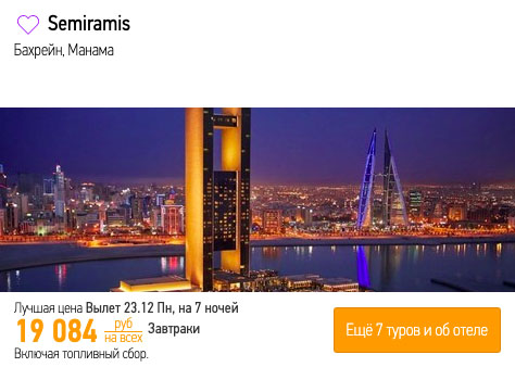 Тур в Бахрейн из Москвы на 7 ночей за 9500₽