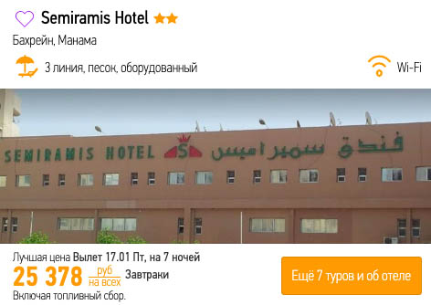 Тур в Бахрейн в январе из Москвы за 12700₽