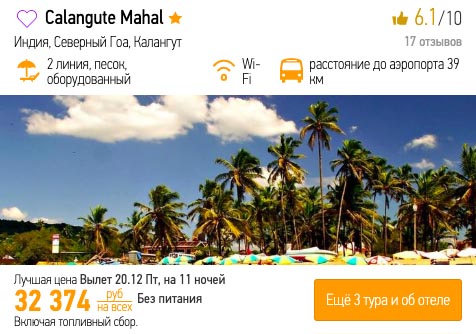 Тур в Гоа из Москвы на 11 ночей за 16100₽