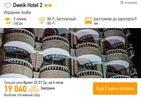 Тур в Иорданию из Москвы в январе за 9500₽