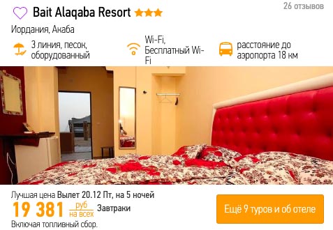 Тур в Иорданию на 5 ночей из Москвы за 9700₽