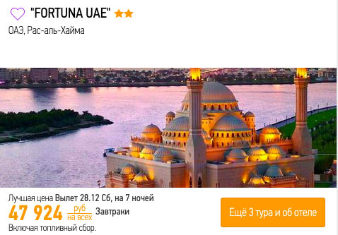 Тур в ОАЭ на Новый год из Уфы за 24000₽