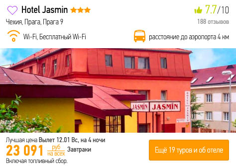 Тур в Прагу в январе из Москвы за 11500₽