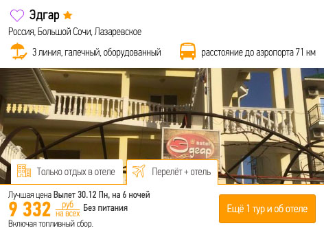 Тур в Сочи на Новый год из Казани за 4600₽