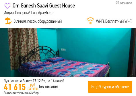 Полмесяца на Гоа из Москвы за 20800₽
