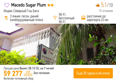 Туры на Гоа на Новый год за 29600₽