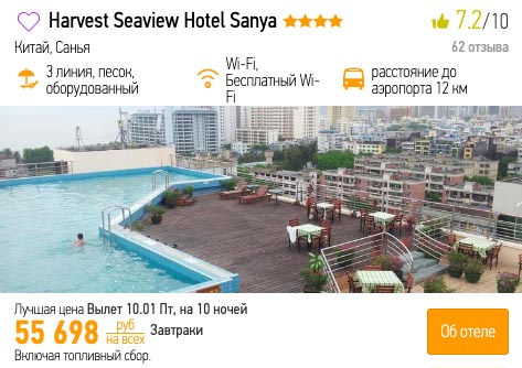 купить дешевый тур на остров Хайнань из Новосибирска