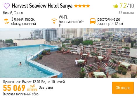 купить онлайн на сайте дешевый тур на Хайнань из Самары 