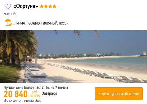 Туры в Бахрейн из Москвы за 10400₽