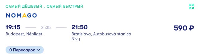 купить дешевый билет на автобус в Братиславу