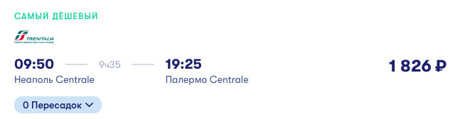 купить билет на поезд из Неаполя в Палермо