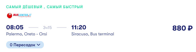 купить билет на автобус из Палермо в Сиракузу