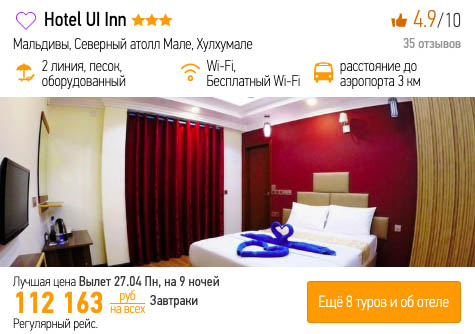 купить дешевый тур на Мальдивы на майские