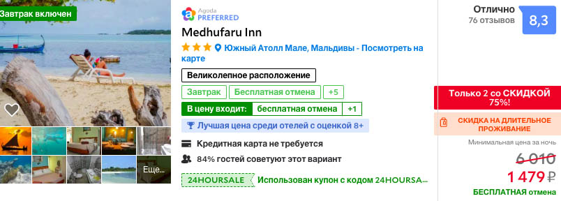 забронировать недорогой отель на Мальдивах