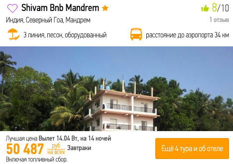 Полмесяца в Индии из Москвы за 25000₽