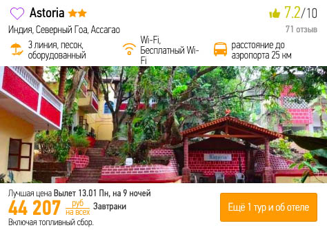 Тур на Гоа из Красноярска за 22000₽