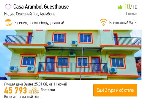 Тур на Гоа из Москвы на 11 ночей за 22900₽