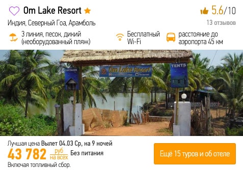 Тур на Гоа на 8 марта за 21900₽