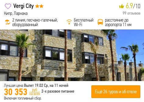Тур на Кипр из Москвы за 15000₽
