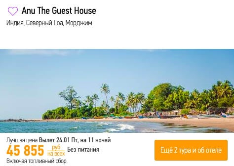 Тур в Гоа на 11 ночей за 22900₽