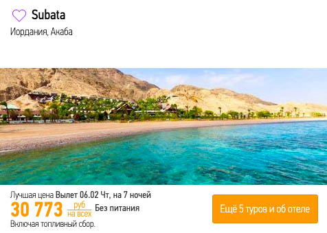 Тур в Иорданию из Москвы за 15350₽