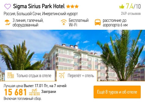 Тур в Сочи из Питера на 7 ночей за 7800₽